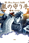 嵐の守り手　3.　戦いの行方