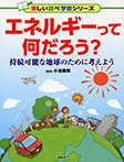 エネルギーって何だろう?