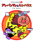 アンパンマンと ムシバラス