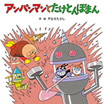 アンパンマンと たけとんぼまん