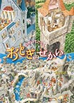 のぞいてごらん おとぎのせかい