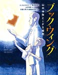 ブックウィング 山中伸弥とiPS細胞