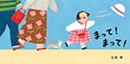 まって! まって!