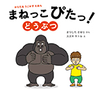 まねっこぴたっ! どうぶつ