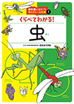 くらべてわかる!虫