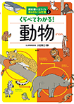 くらべてわかる!動物