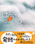 はっこう(発酵)