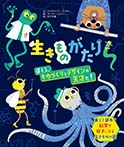 生きものがたり ぼくら、ものづくりとデザインの天才だ!