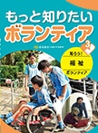 知ろう! 福祉ボランティア