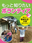 知ろう! 地域社会・災害ボランティア