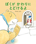 ぼくが かわりに とどけるよ