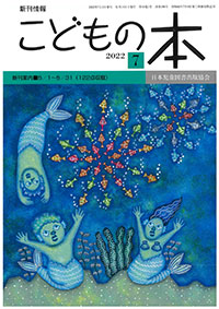 月刊「こどもの本」2022年7月号