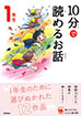 １０分で読めるお話　１年生　増補改訂版