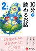 １０分で読めるお話　２年生　増補改訂版