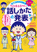 ちびまる子ちゃんの話しかたと発表