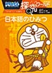 日本語のひみつ　ドラえもん探究ワールド