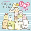 すみっコぐらし　ひみつじてん