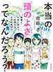 本当の「頭のよさ」ってなんだろう？