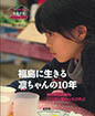 福島に生きる凛（りん）ちゃんの１０年
