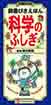 増補改訂版 辞書びきえほん 科学のふしぎ 