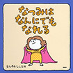 なつみはなんにでもなれる