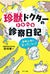 珍獣ドクターのドタバタ診察日記