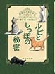 本屋さんのルビねこ  ルビとしっぽの秘密