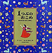 １つぶの おこめ