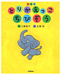とりかえっこ ちびぞう 改訂版