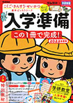 頭脳開発×学研教室 入学準備 2023年度版