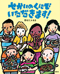 せかいのくにで いただきます!
