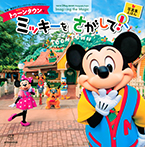 東京ディズニーランド トゥーンタウンで ミッキーを さがして!