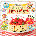 Disney おいしいまちがいさがし こどもから大人まで
