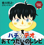 INSECT LAND(インセクトランド)ハチのテオ、おてつだいのレシピ