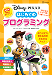 ディズニー・ピクサー はじめての プログラミング