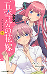 アニメ 五等分の花嫁 ノベライズ 2