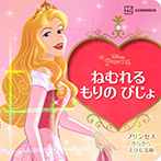 ねむれる もりの びじょ プリンセス きらきら えほん文庫