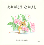 ありがとう なかよし