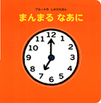 ブルーナの しかけえほん まんまる なあに