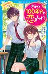 きみと１００年分の恋をしよう　がんばれ！　ピュアハート