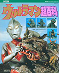 決定版　ウルトラマン超百科