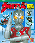 決定版　ウルトラマンＡ超百科