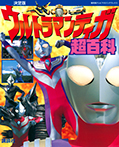 決定版　ウルトラマンティガ超百科