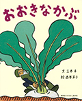 講談社のおはなし絵本箱　おおきなかぶ