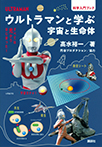 ウルトラマンと学ぶ 宇宙と生命体