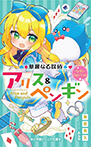 華麗なる探偵アリス＆ペンギン　ペンギン・ウォンテッド！