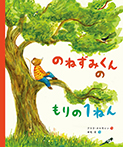 のねずみくんのもりの1ねん