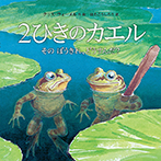 2ひきのカエル