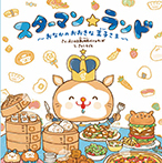 スターマン☆ランド~おなかのおおきな王子さま~