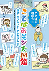 ことばで遊ぼう!！ ことばあそび大図鑑